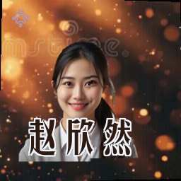 赵欣然