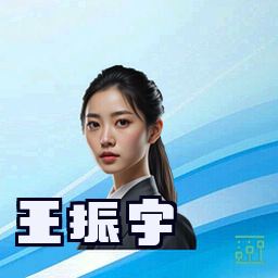 王振宇