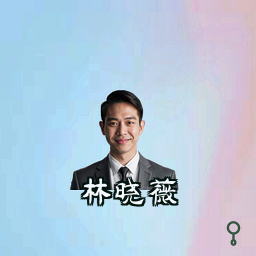 林晓薇