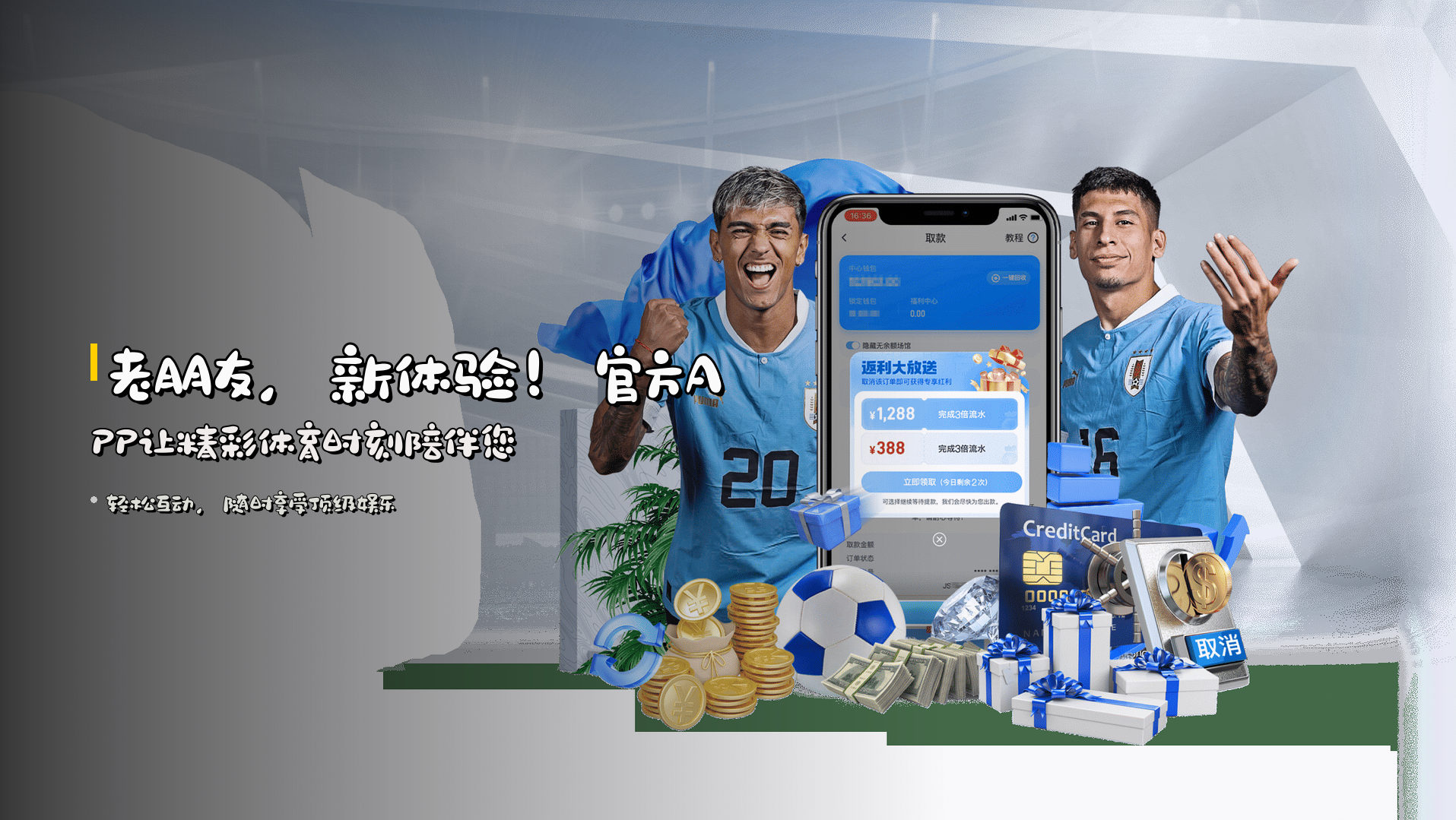 老朋友，新体验！<strong>官方APP</strong>让精彩体育时刻陪伴您